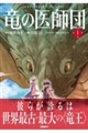 竜の医師団 1
