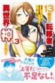 13番目の転移者、異世界で神を目指す(3)