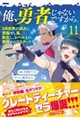 俺、勇者じゃないですから。 11 VR世界の頂点に君臨せし男。転生し、レベル1の無職からリスタートする
