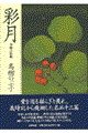 彩月
