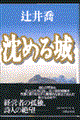 沈める城