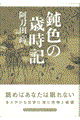 鈍色の歳時記