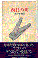 西日の町