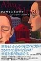 アルヴァとイルヴァ