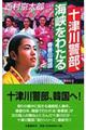 十津川警部、海峡をわたる