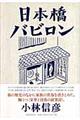 日本橋バビロン
