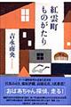 紅雲町ものがたり