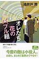 オレたち花のバブル組