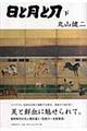 日と月と刀 下