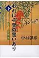 われに千里の思いあり 下