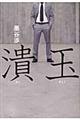 潰玉
