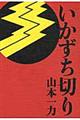 いかずち切り
