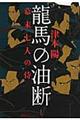 龍馬の油断