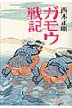 ガモウ戦記