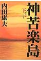 神苦楽島 下