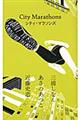 シティ・マラソンズ