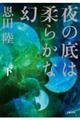 夜の底は柔らかな幻 下