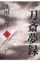 一刀斎夢録 上