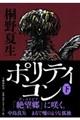 ポリティコン 下