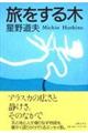 旅をする木