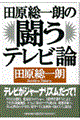 田原総一朗の闘うテレビ論