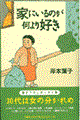 家にいるのが何より好き