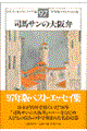 司馬サンの大阪弁