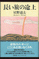 長い旅の途上
