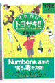それ行けトヨザキ!!