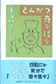 とんかつ奇々怪々