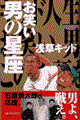 お笑い男の星座
