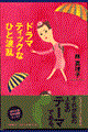 ドラマティックなひと波乱