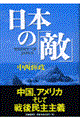 日本の「敵」