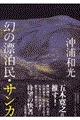 幻の漂泊民・サンカ