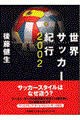 世界サッカー紀行 2002