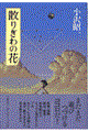 散りぎわの花