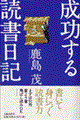 成功する読書日記