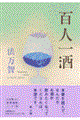 百人一酒