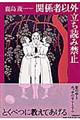 関係者以外立ち読み禁止