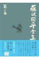 藤沢周平全集　第１巻