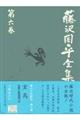 藤沢周平全集　第６巻