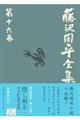 藤沢周平全集　第１６巻