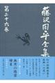 藤沢周平全集　第２６巻