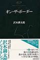 沢木耕太郎ノンフィクション　４