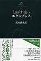 沢木耕太郎ノンフィクション　８