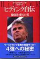 ヒディンク自伝