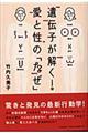 遺伝子が解く！愛と性の「なぜ」