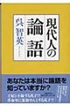 現代人の論語