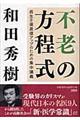 不老の方程式