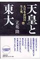 天皇と東大 下